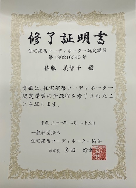 資格取得 住宅建築コーディネーター 資格取得しました 資格取得 いわき市の注文住宅を手がける工務店のくつりらホームブログ