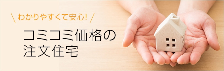 コミコミ価格の注文住宅