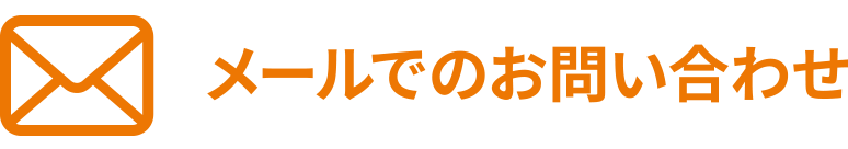 メールでのお問い合わせ