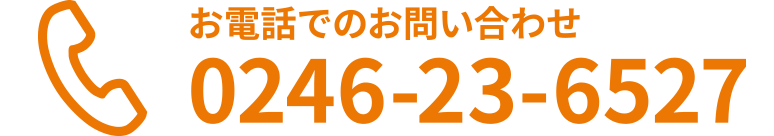 お電話でのお問い合わせ：0246-23-6527